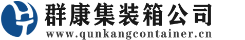 开福集装箱 - 开福二手集装箱 - 开福海运集装箱 - 群康集装箱服务公司